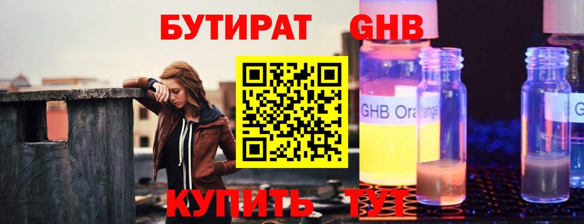 БУТИРАТ GHB  Вход с VPN  Шелехов 