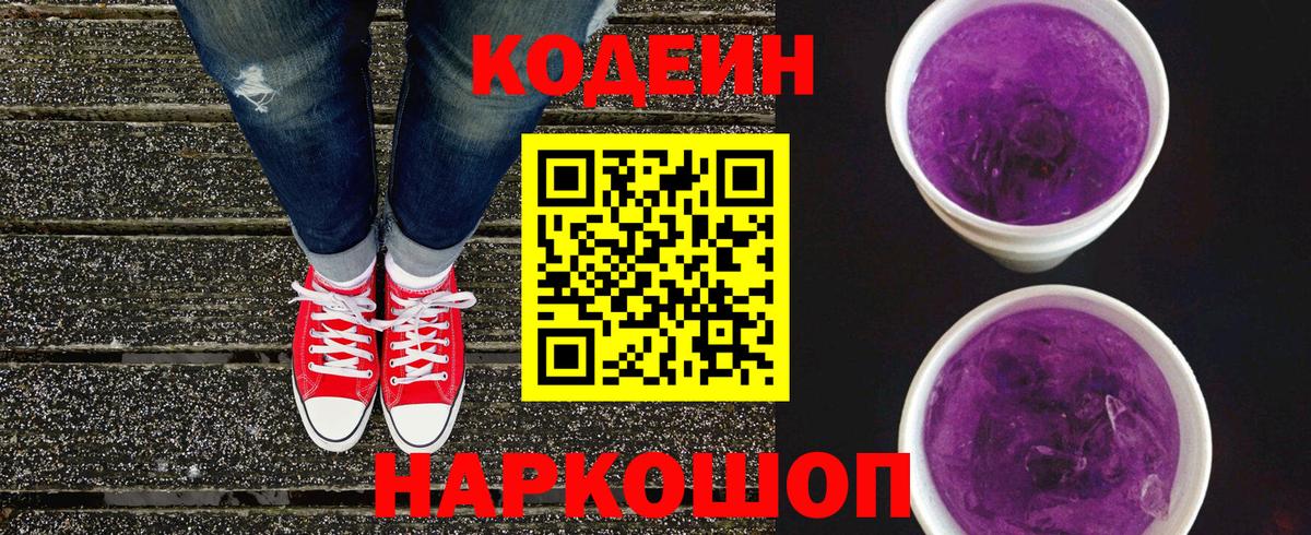 Codein Purple Drank  Вход с VPN  Шелехов  Кодеиновый сироп Lean Purple Drank 