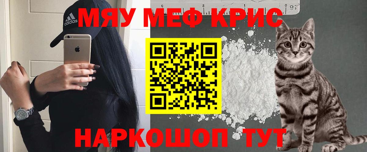 Меф мяу мяу Шелехов